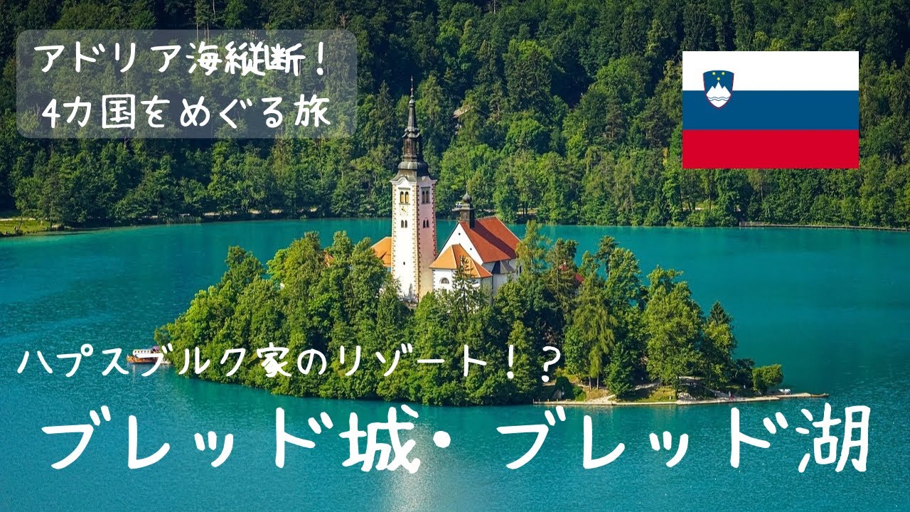 【旅行vlog】絶景ハンター必見！隠れた欧州の秘境｜スロベニア・ブレッド湖編｜アルプスの瞳｜アドリア海縦断！4カ国をめぐる旅