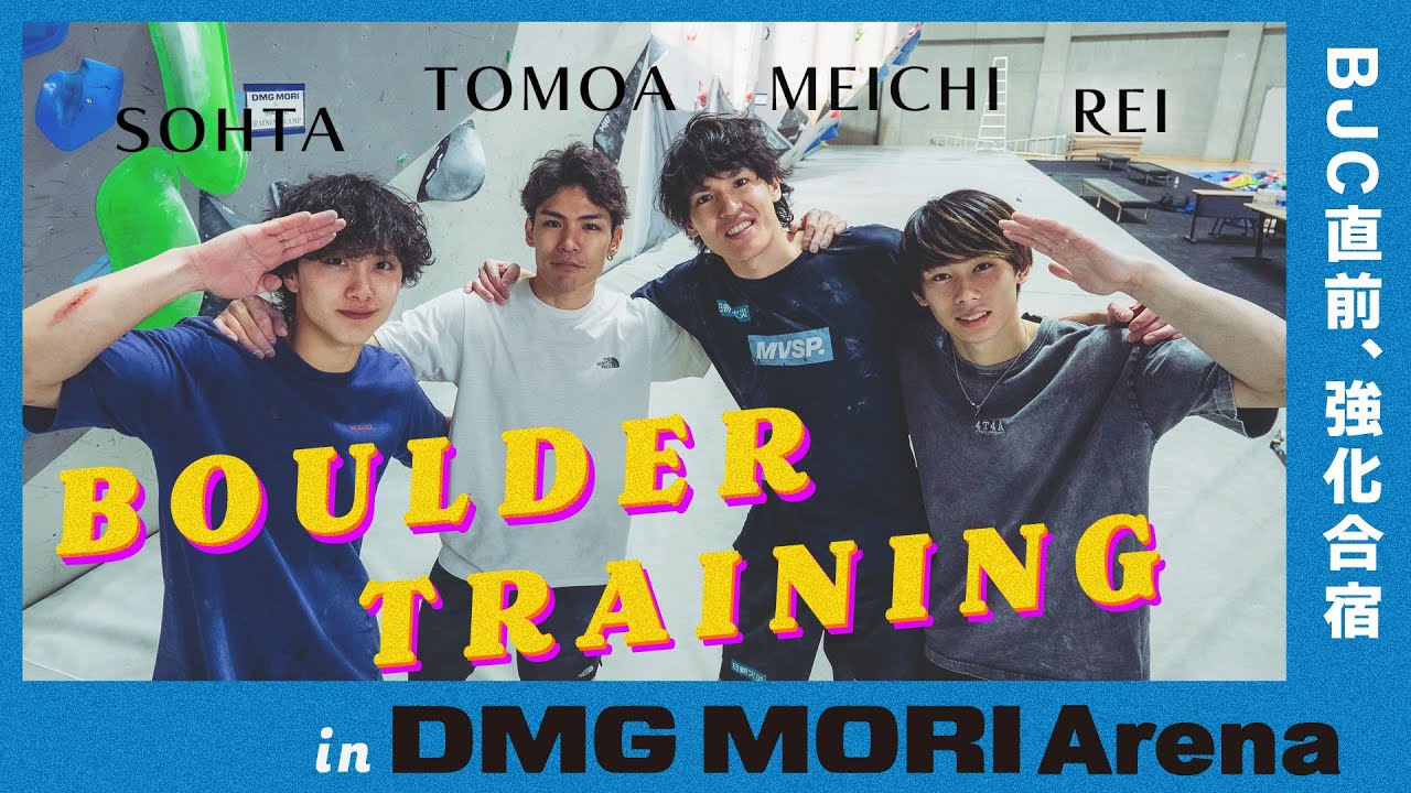 【三重ボルダー合宿】DMG MORI ArenaでBJCに向けてトレーニング！