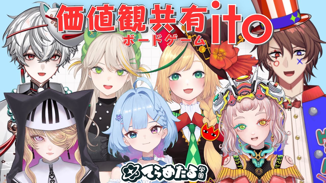 【#てらめたる学園ito】てらめたる学園で価値観共有ボードゲームitoに挑戦！