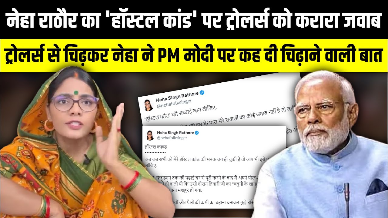 Neha Singh Rathor का 'हॉस्टल कांड'  पर ट्रोलर्स को करारा जवाब | The Rajneeti