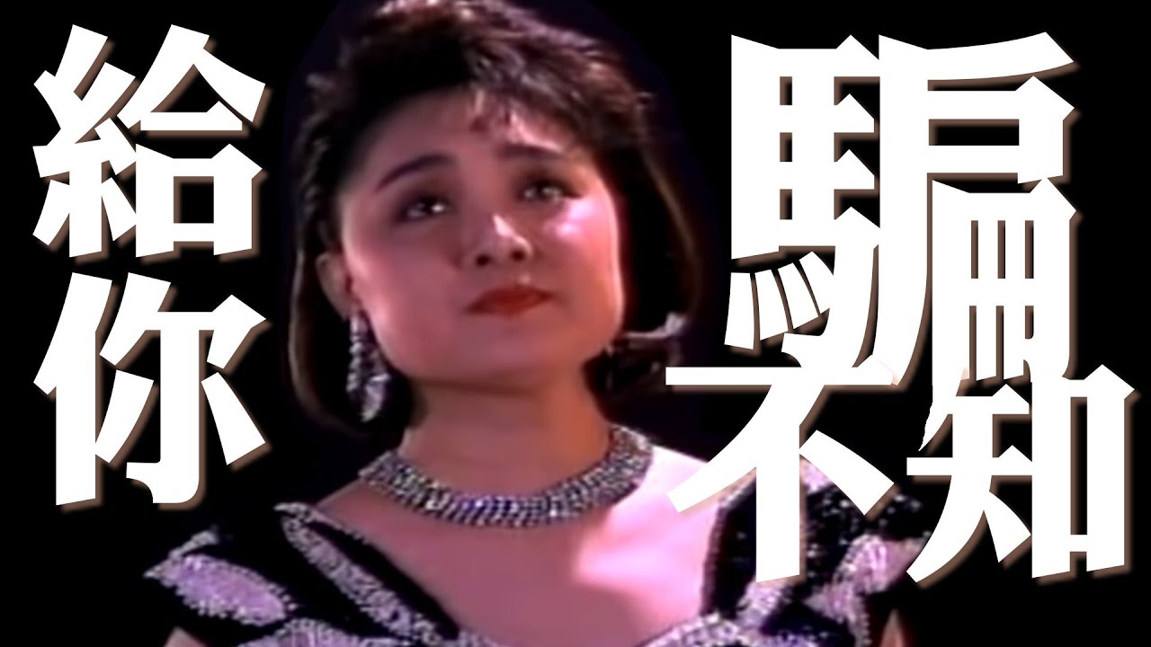 陳盈潔《給你騙不知》LIVE演唱