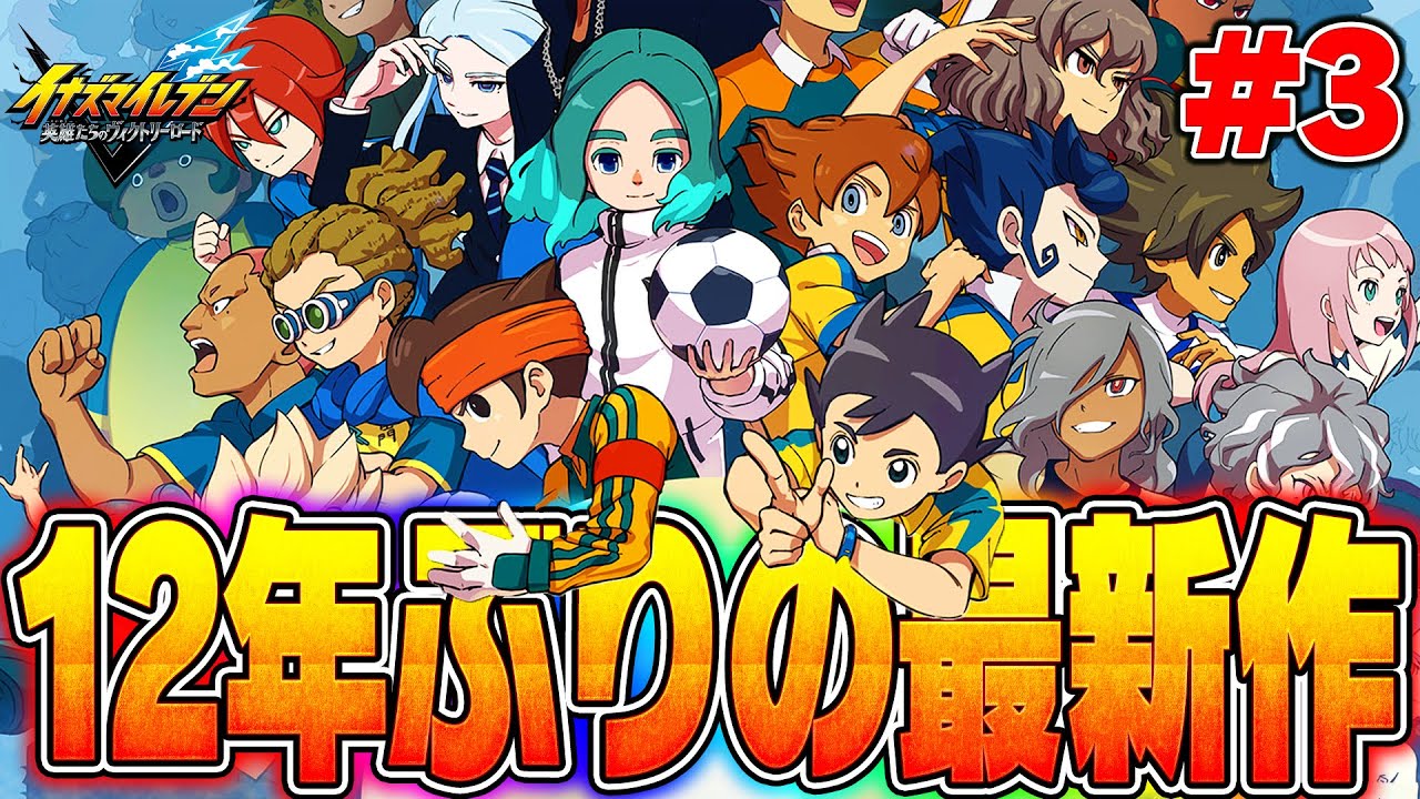 【イナイレ】12年ぶりの最新作をやるぞ!!!!!その3【イナズマイレブン英雄たちのヴィクトリーロード】