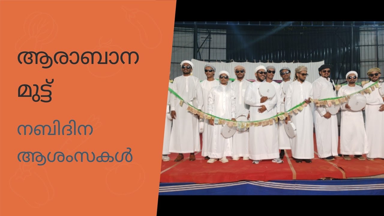 ഈ വർഷത്തെ മികച്ച ആരാബാന മുട്ട് | നബിദിനം❤️