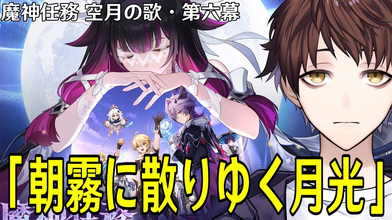 【原神】魔神任務 空月の歌・第六幕「朝霧に散りゆく月光」やるぞ！ナド・クライに平穏は訪れるのか...？？【Genshin Impact】