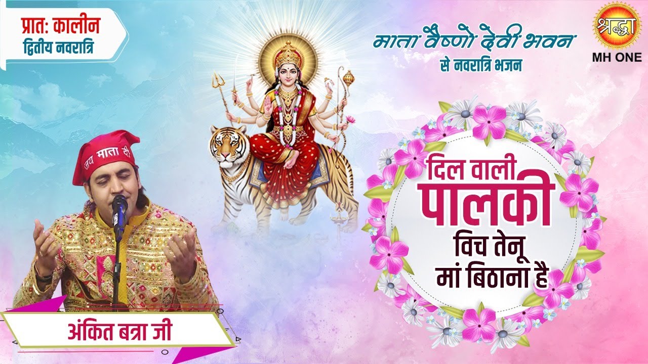 Ankit Batra | दिल वाली पालकी विच तेनू | Dil Wali Palki Wich Tenu | Mata Rani Bhajan | Devi Bhajan