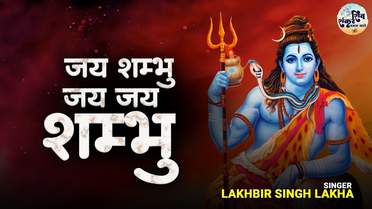 Sawan Special Bhajan | जय शम्भु जय जय शम्भू | Lakhbir Singh Lakha | Shiv Bhajan | Jai Shambhu JaiJai
