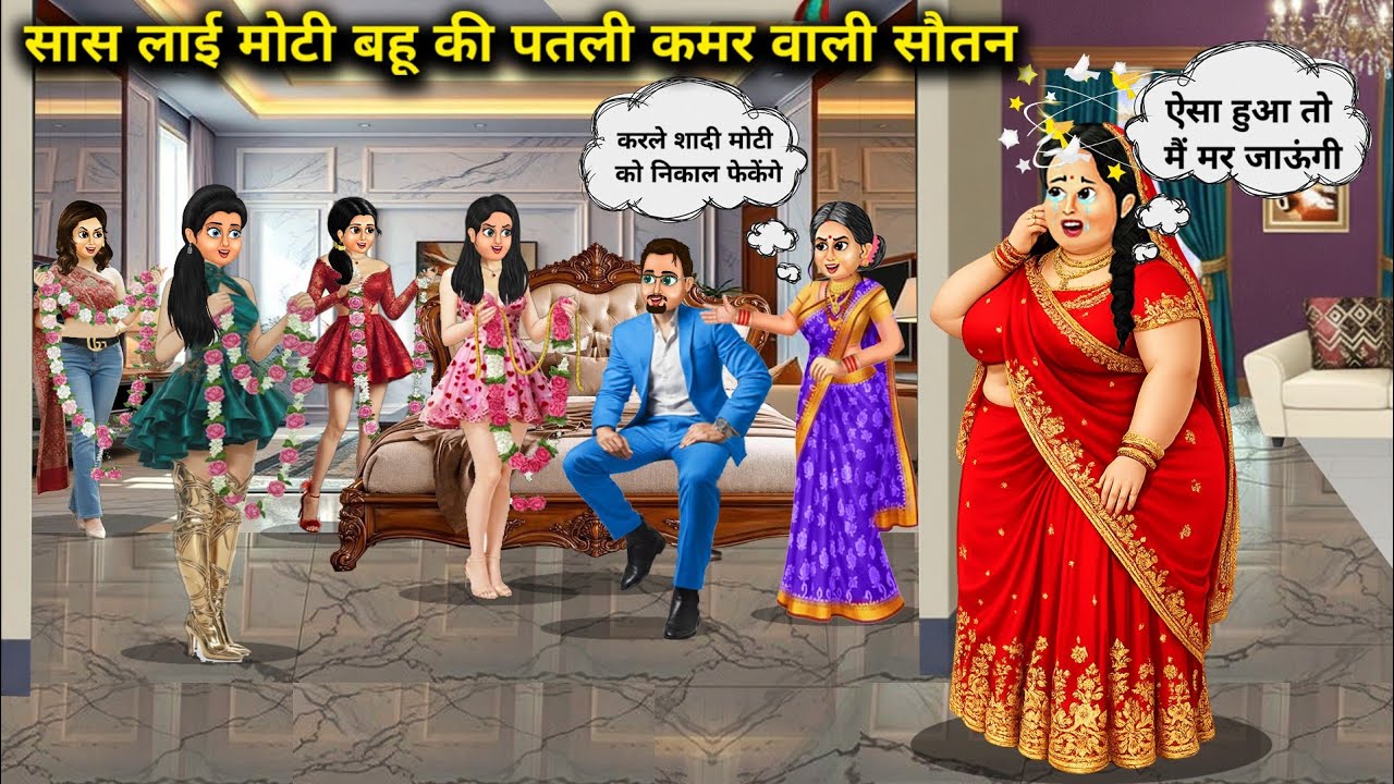 सास लाई मोटी बहू की पतली कमर वाली सौतन || Mother-in-law brought a co-wife with a thin waist for her.
