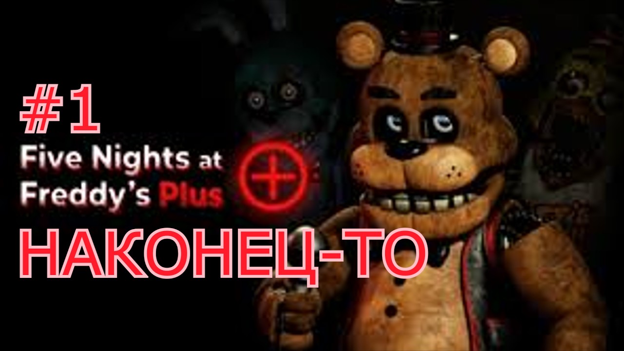 РЕМЕЙК ФНАФА ➡︎ FNAF PLUS #1