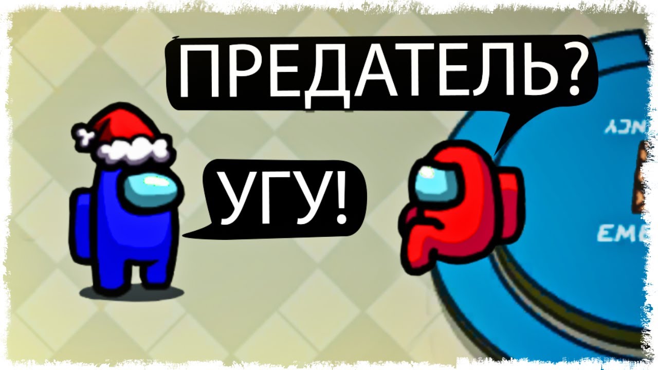 ОБЩЕНИЕ ДВУХ ПРЕДАТЕЛЕЙ!!! AMONG US!!!
