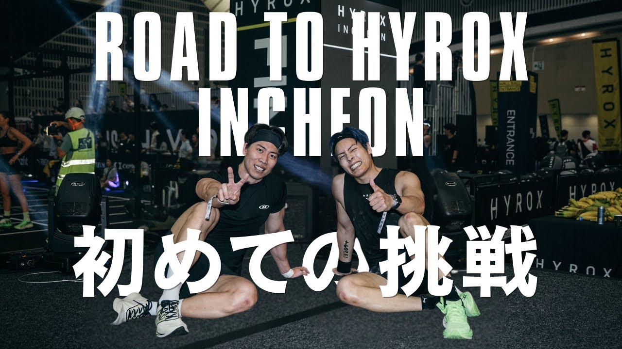 【HYROX初挑戦】仁川大会に出場してきました🇰🇷前日〜レース後まで