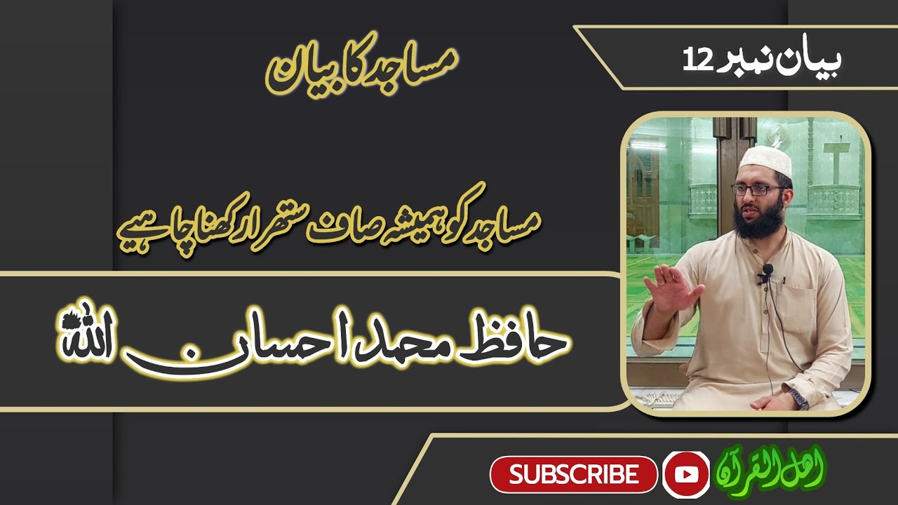 مساجد کا بیان | مساجد کو ہمیشہ صاف ستھرا رکھنا چاہیے | حافظ محمد احسان اللہ