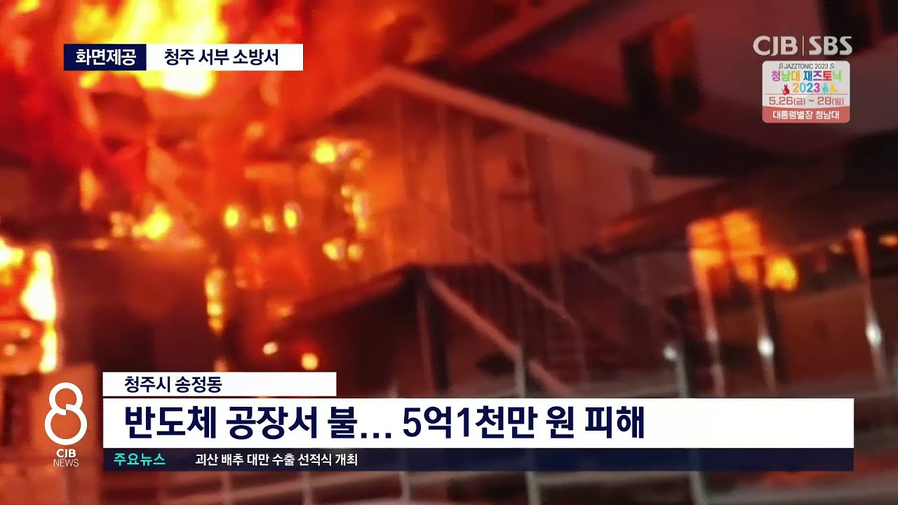 반도체공장화재,5억피해