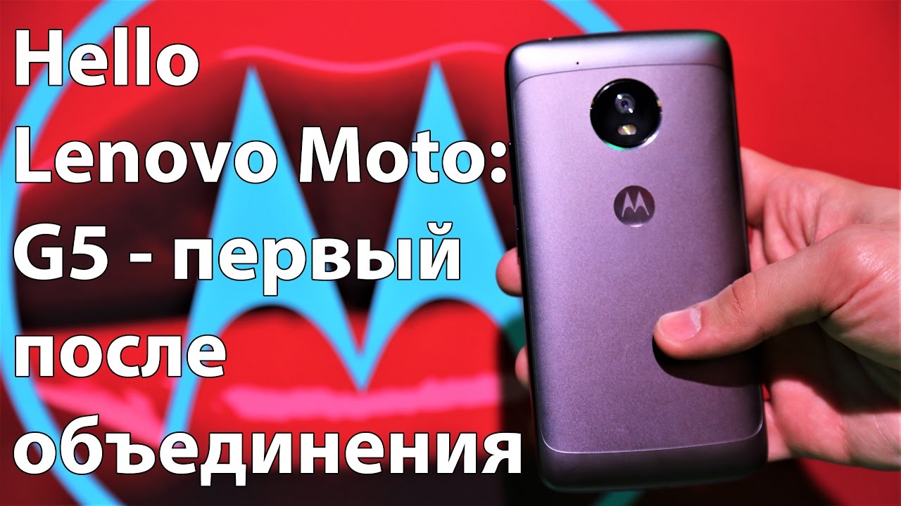 Lenovo Moto G5: первый объединённый