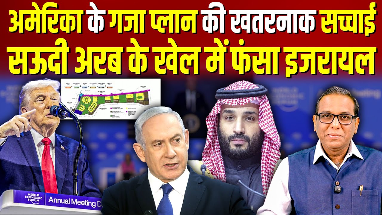 America के Gaza प्लान की खतरनाक सच्चाई, Russia क्यों पहुँचे फ़लस्तीनी राष्ट्रपति? #ashokkumarpandey