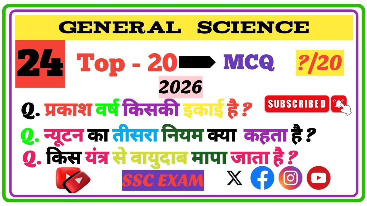 Top 20 MCQ Question/Science MCQ/SSC EXAM