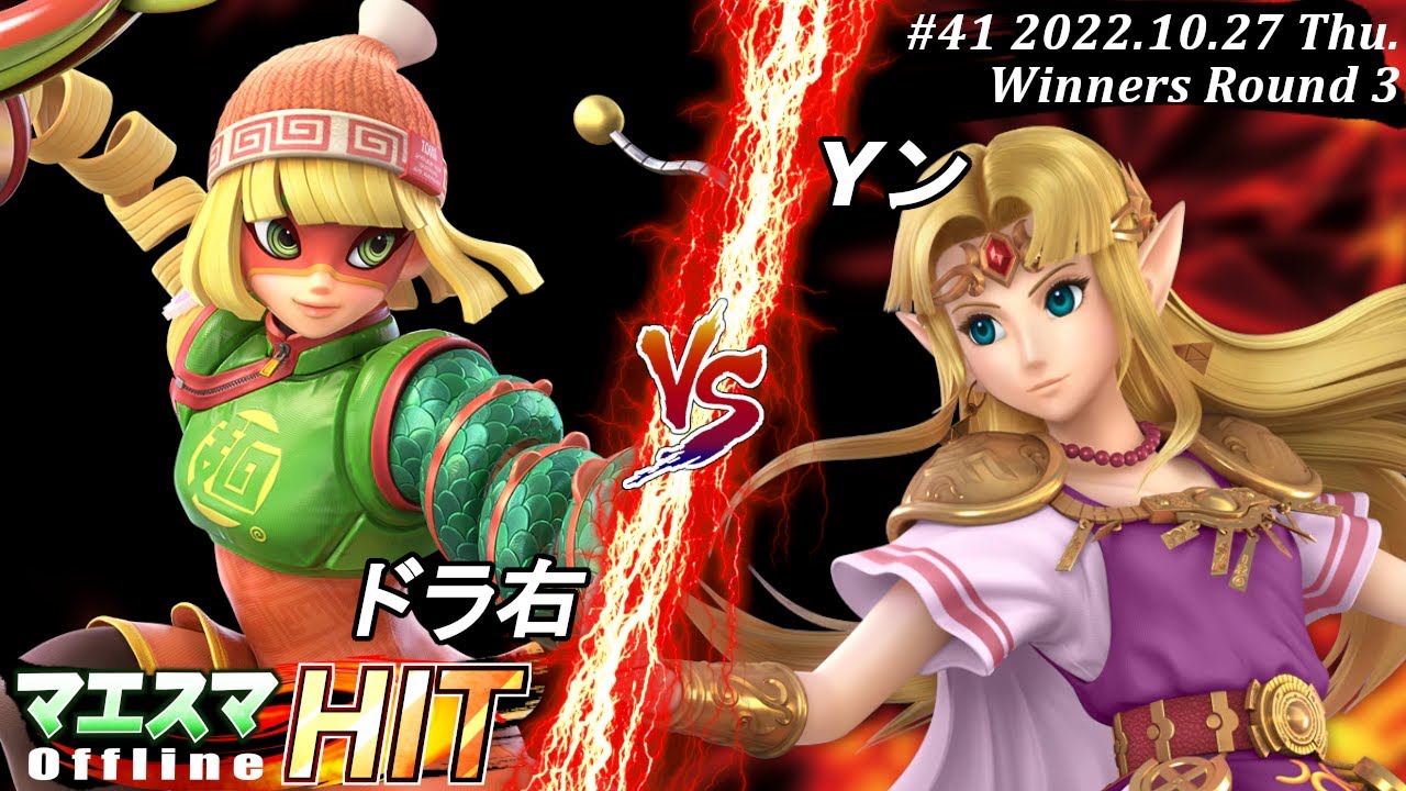 マエスマHIT#41[WR3] ドラ右(ミェンミェン）VS Yン(ゼルダ) #スマブラSP #マエスマ