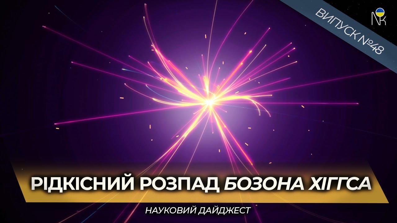 Хіггс розпався на мюони | Прихована антибіотикорезистентність | Як окультурили фізаліс
