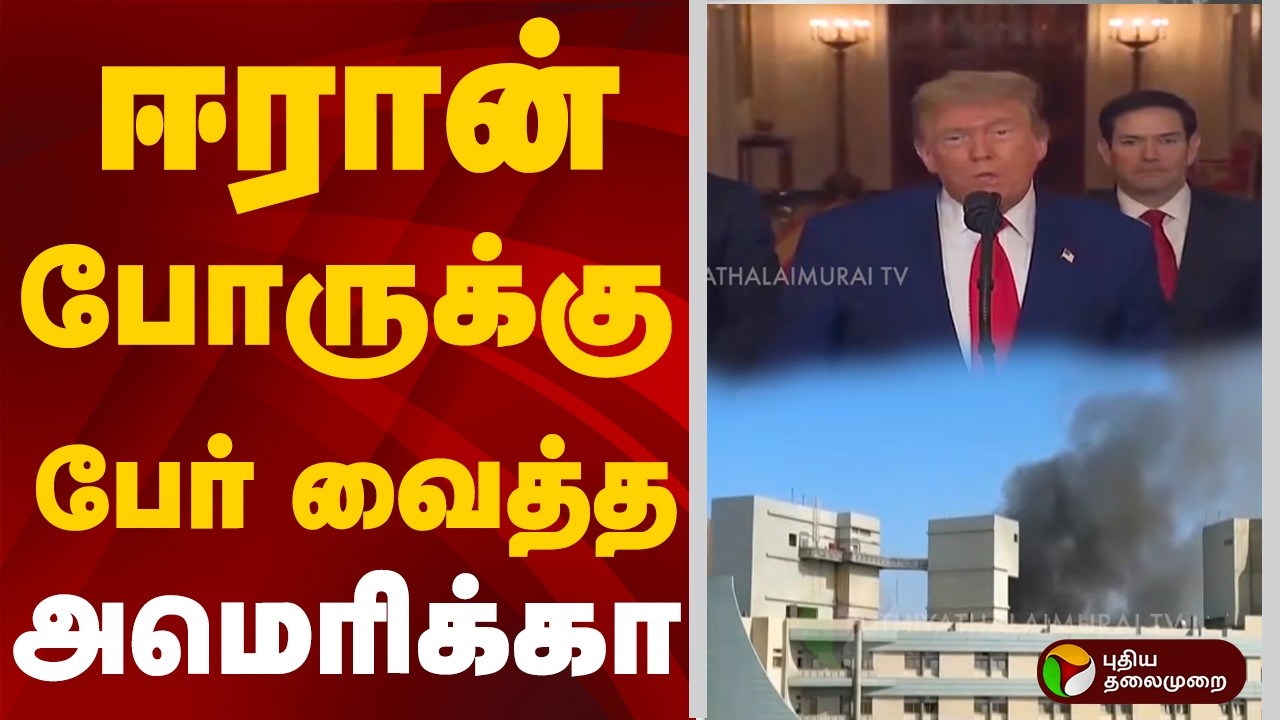 ஈரான் போருக்கு பேர் வைத்த அமெரிக்கா | Iran | America