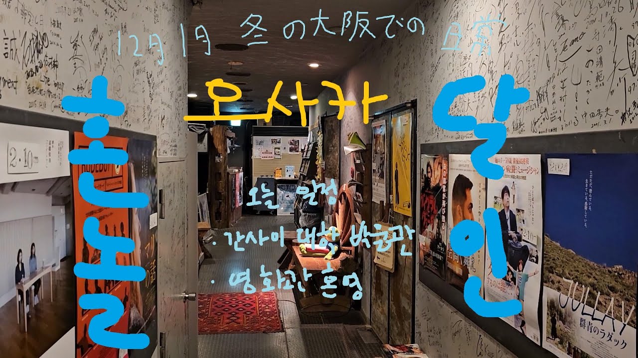 [일본워홀/일상] 혼놀박사의 오사카에서 혼박 혼영