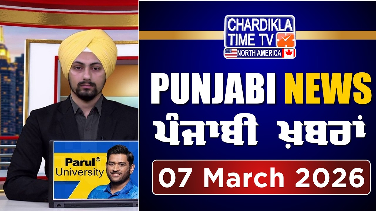 ਪੰਜਾਬੀ ਖ਼ਬਰਾਂ | Punjabi News Live Today | Latest Punjab News | 07 March 2026