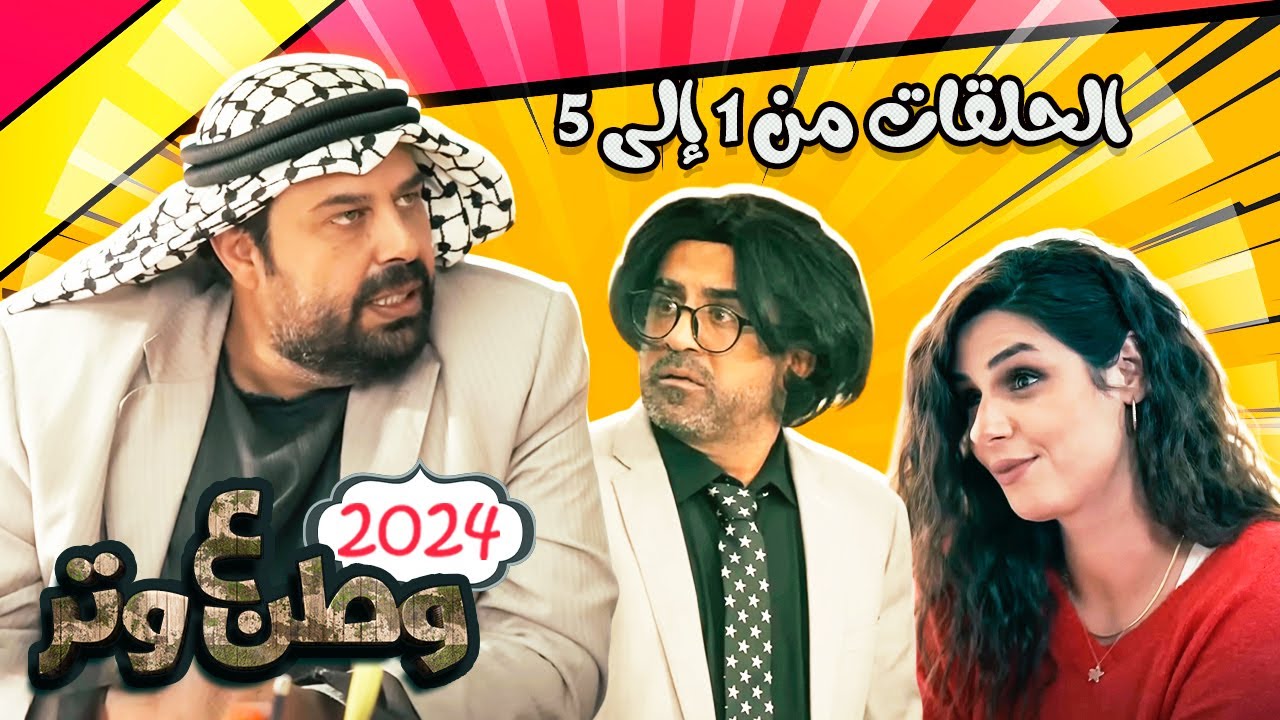 وطن ع وتر 2024 مع أبو الفراجين