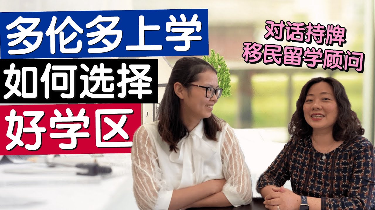 [房产知识] 多伦多也有学区房吗？如何为孩子选择好学区？大多伦多哪个教育局的学校排名更靠前？对话持牌移民留学顾问