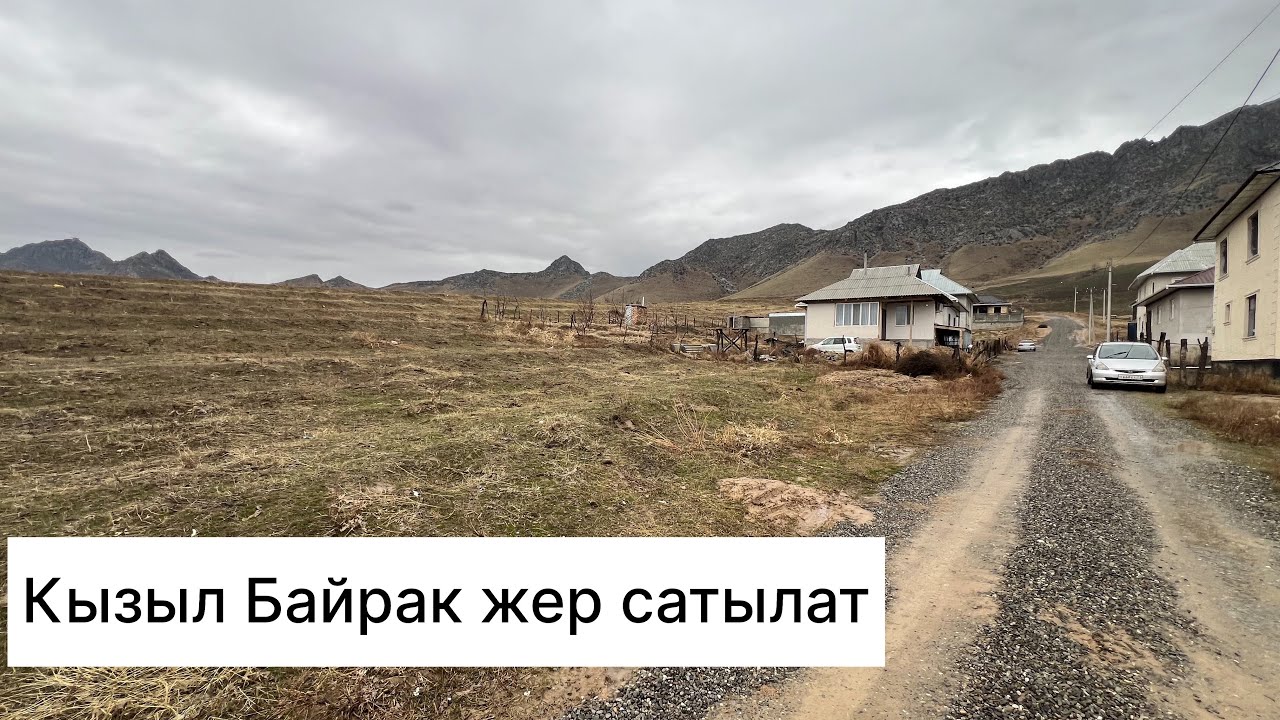 Кызыл Байрак 12- соток ‪+996 774 990 189‬.баасы70 мин$ Кеми бар