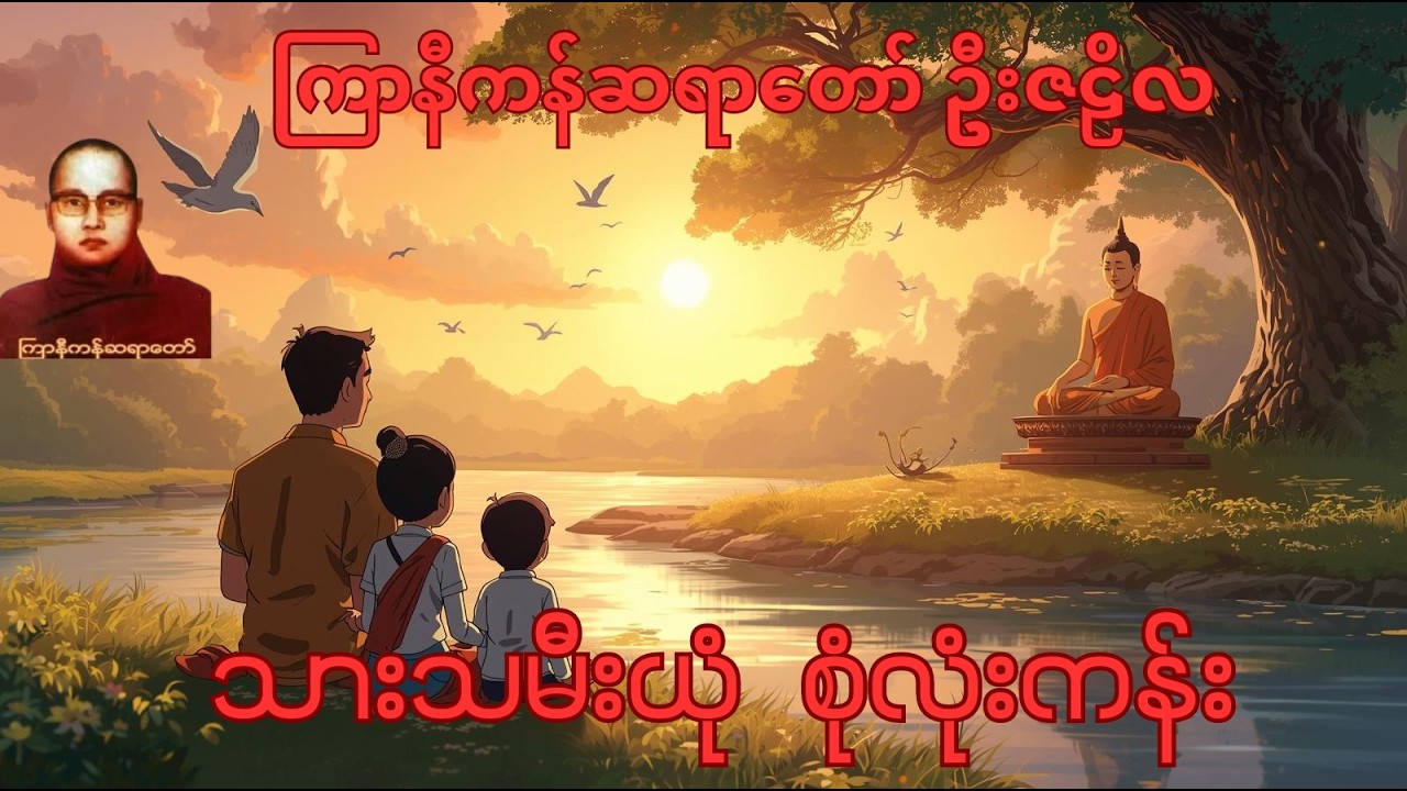သားသမီးယုံ  စုံလုံးကန်း