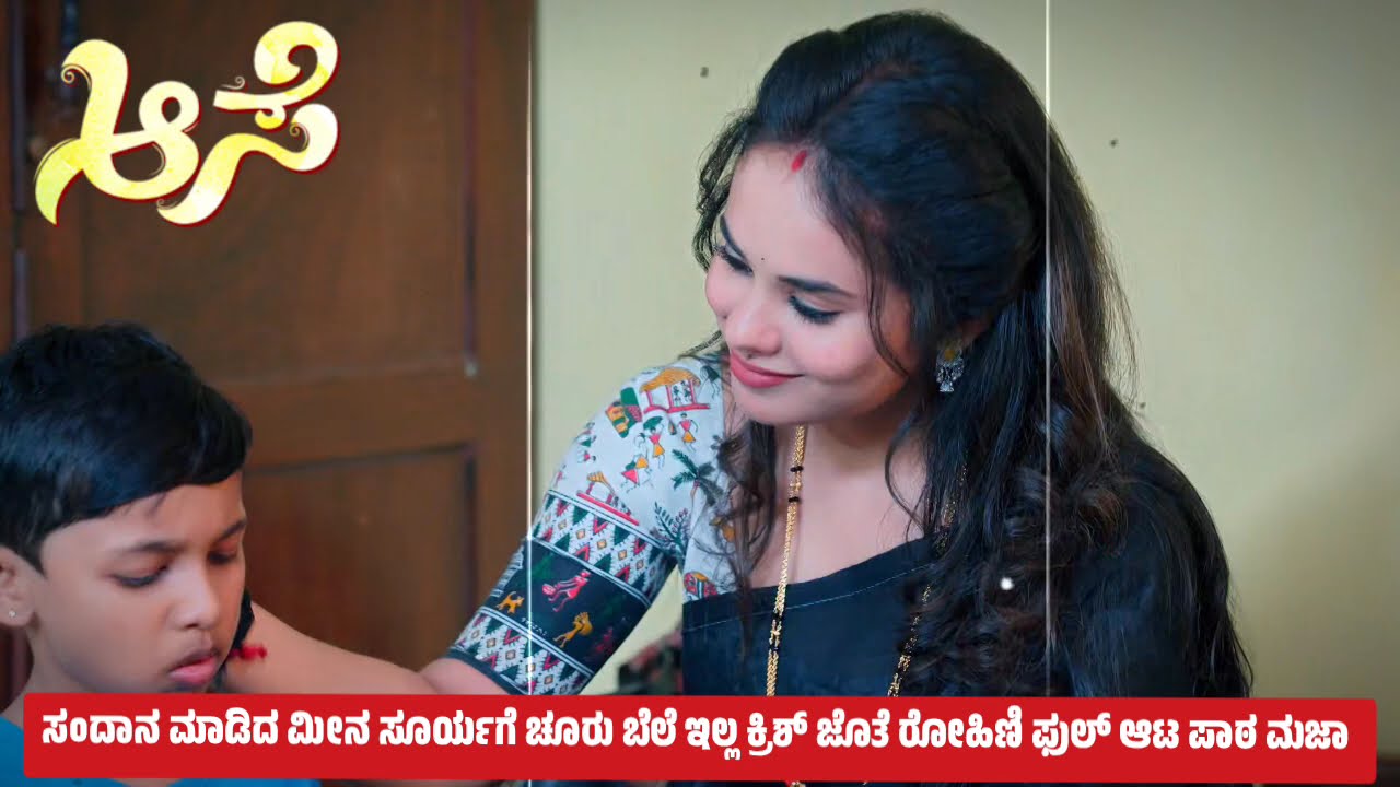 ಸಂದಾನ ಮಾಡಿದ ಮೀನ ಸೂರ್ಯಗೆ ಚೂರು ಬೆಲೆ ಇಲ್ಲ ಕ್ರಿಶ್ ಜೊತೆ ರೋಹಿಣಿ ಫುಲ್ ಆಟ ಪಾಠ ಮಜಾ 