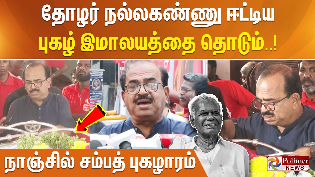 தோழர் நல்லகண்ணு ஈட்டிய புகழ் இமாலயத்தை தொடும் - நாஞ்சில் சம்பத் புகழாரம்..!