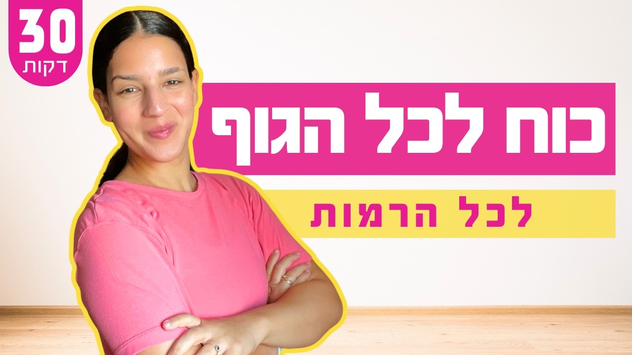 אימון כוח לנשים לחיטוב הגוף (בכל הרמות) 🔥 | 35 דקות בלי ציוד | RESTART Day 1