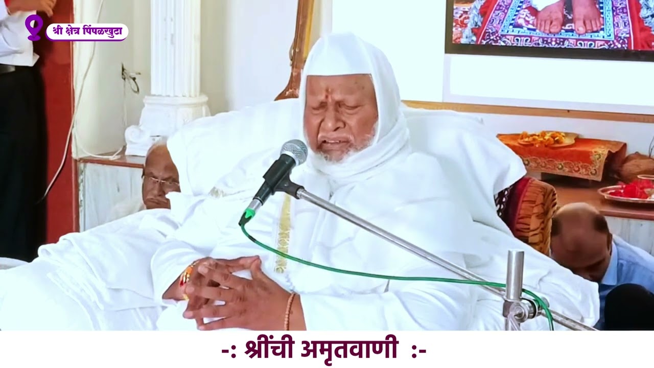 श्रीची  अमृतवाणी