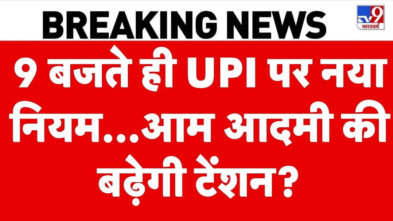 UPI Transaction Charges Rule: 9 बजते ही UPI पर नया नियम...आम आदमी की बढ़ेगी टेंशन? | UP | Payment