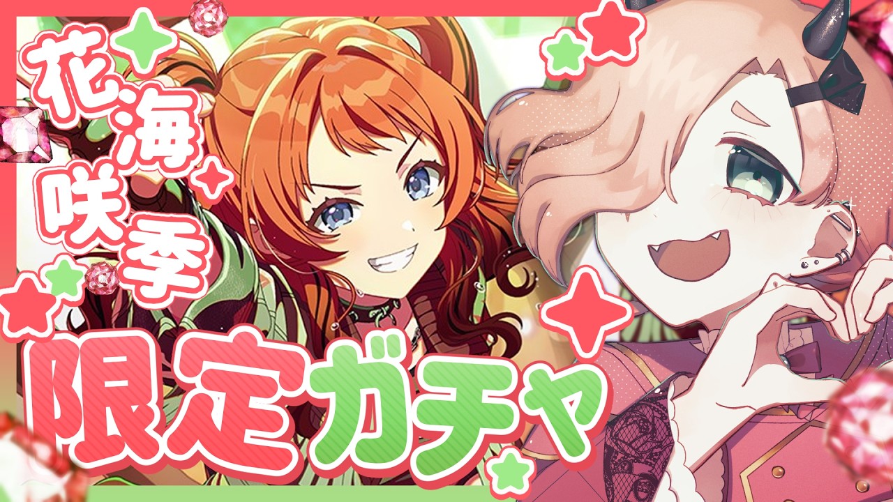 【学マス】天井覚悟！担当Pが花海咲季出るまで回す限定ガチャ。【ネタバレあり】