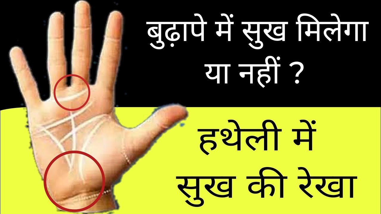अधिक उम्र में धनी बनाने वाली रेखा | बुढ़ापे में सुख मिलेगा या नहीं‌ | सुख की रेखा‌ | #palmistry