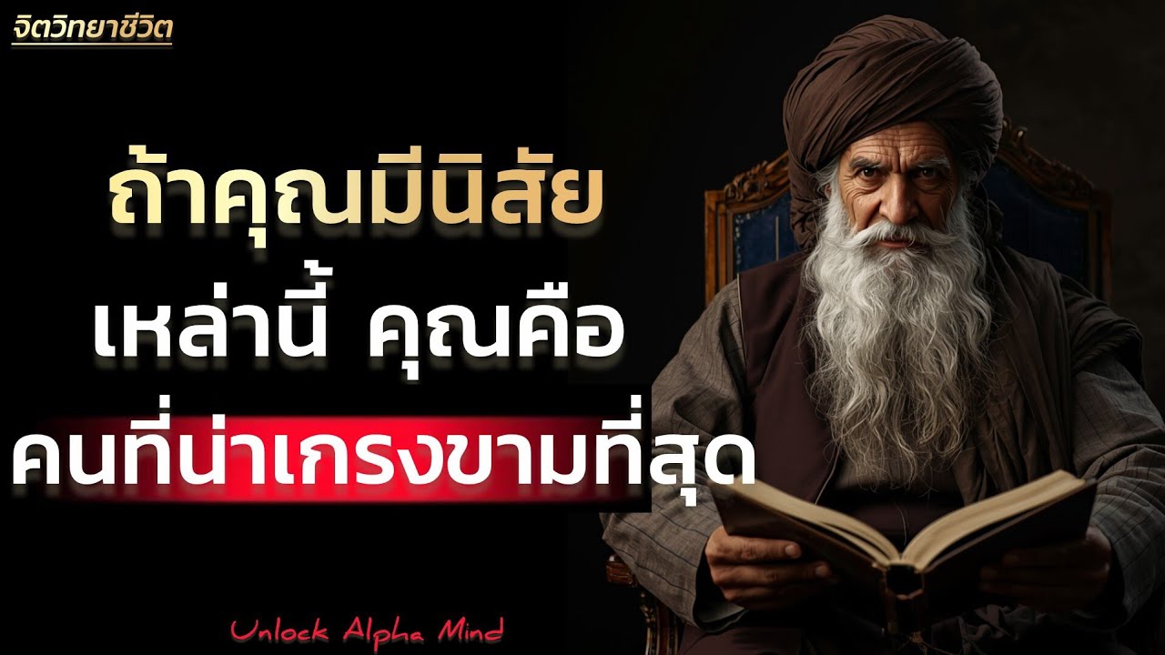 นิสัยของคนที่น่าเกรงขาม | Unlock Alpha Mind 