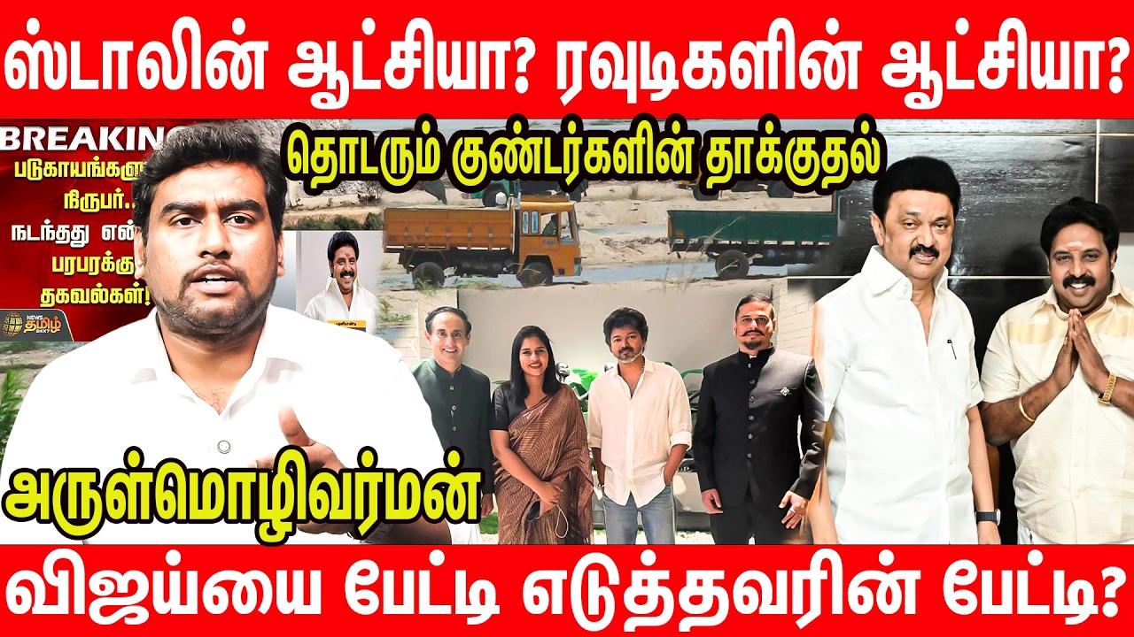 திமுக MLA  பழனியாண்டியை கைது செய்வாரா ஸ்டாலின்? | Journalist Arul | 5 Attacked Illegal Quarry Karur