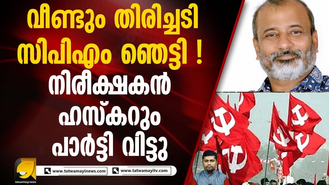 റെജി ലൂക്കോസിന് പിന്നാലെ ഇടതുനിരീക്ഷകൻ ബി എൻ ഹസ്‌കറും സിപിഎം വിട്ടു I BN HASKAR