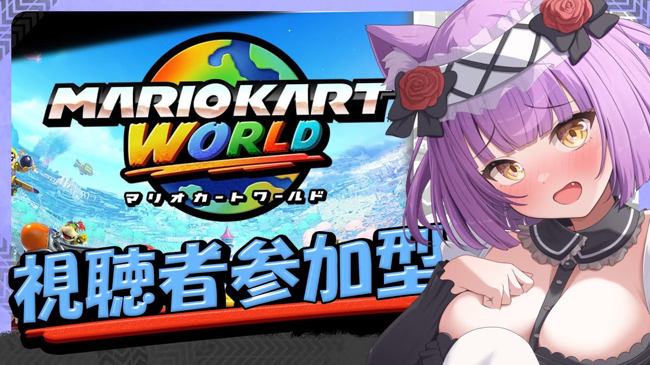 【#マリオカートワールド】みんなでマリオカートであそぼー！誰でも参加OK!【#初見大歓迎】