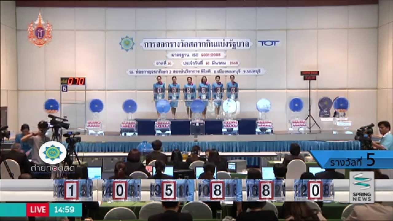 ผลการออกรางวัลสลากกินแบ่งรัฐบาลประจำวันที่ 16 มี.ค. 58