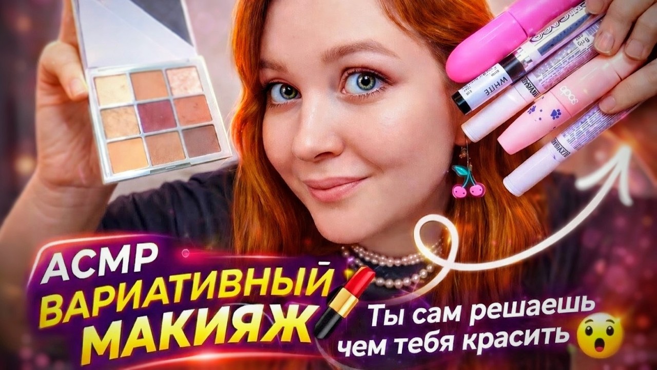 АСМР Вариативный МАКИЯЖ 💄Ты сам решаешь чем тебя красить 😮 ASMR makeup choose