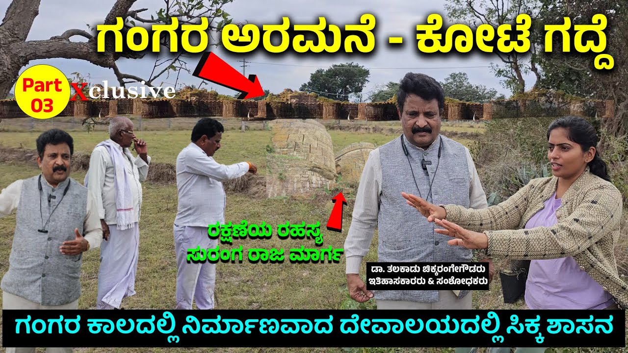 ತಲಕಾಡಿನ ಗಂಗರ ಅರಮನೆ, ರಹಸ್ಯ ಸುರಂಗ ಮಾರ್ಗದ ಕೋಟೆಗದ್ದೆ, ಸರೋವರ  ಅದ್ಭುತ ..| Nandini KL | TALAKADU GANGARU-3