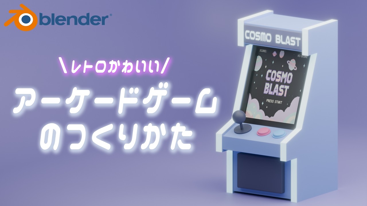 【Blender入門】かわいいアーケードゲーム機の作り方を初心者向けに解説【モデリングチュートリアル】