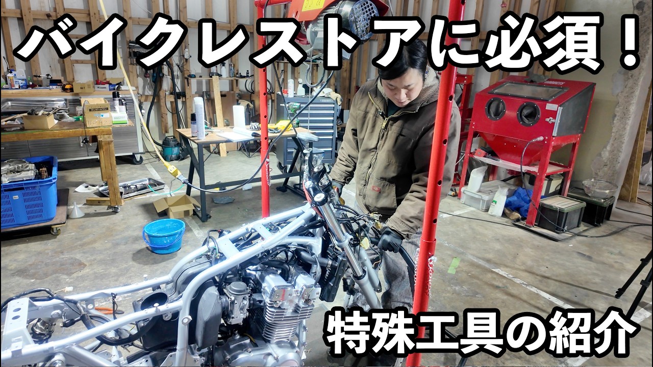 バイクレストアに使っている便利な工具を紹介します！