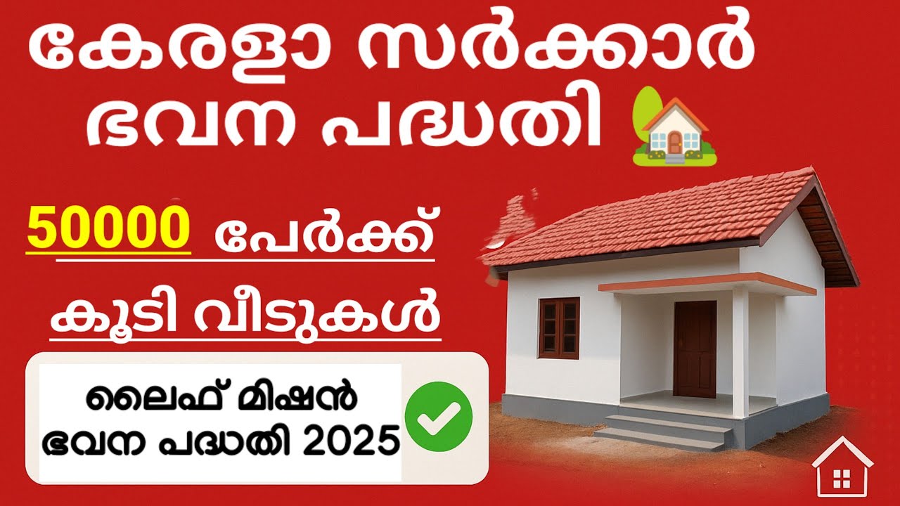 അൻപതിനായിരം പേർക്കുകൂടി വീട് 🏡 ലൈഫ് പദ്ധതി👍 ഒരാൾ മാത്രമുള്ള കുടുംബത്തിനും വീട്✅ #lifemissionupdate 