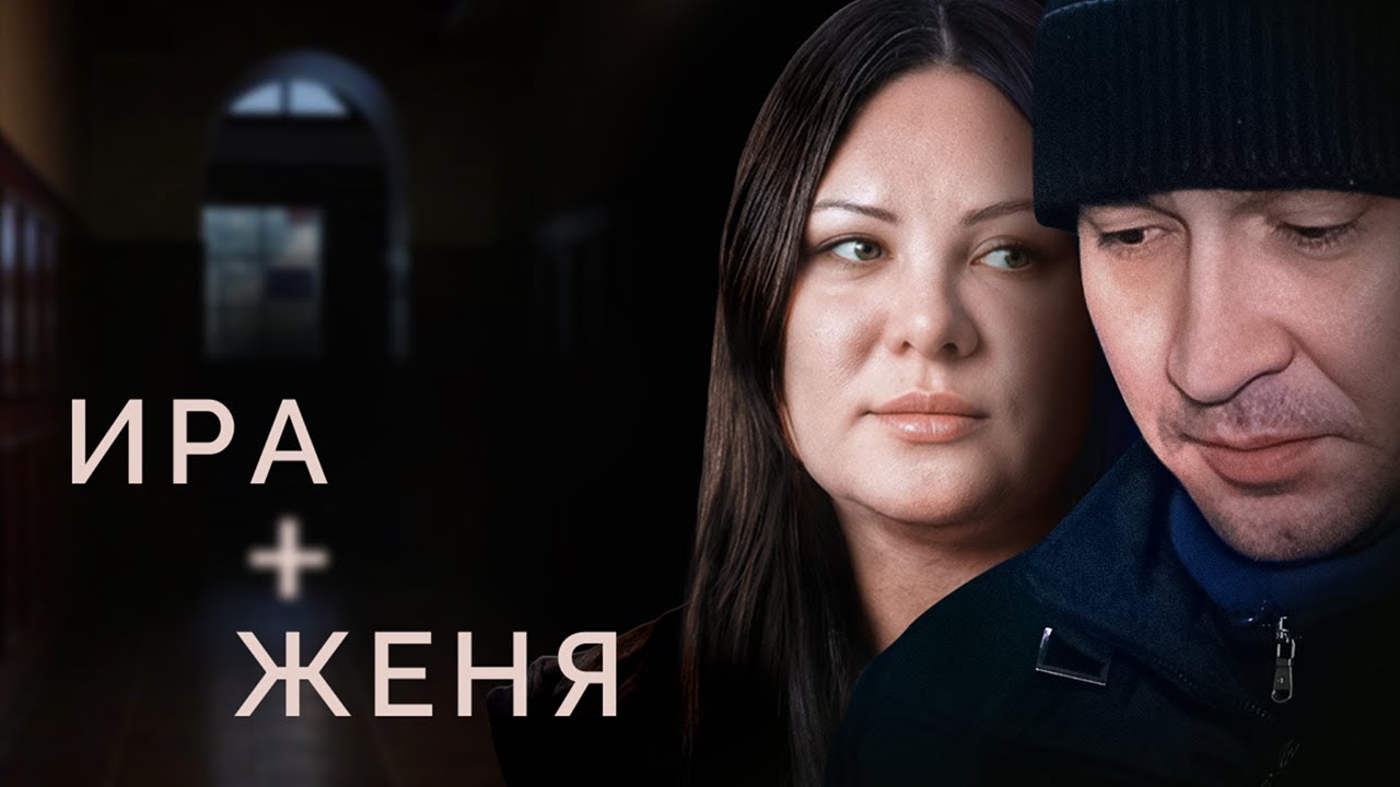 ИРА + ЖЕНЯ: любовь двоих, война и тысячи спасенных