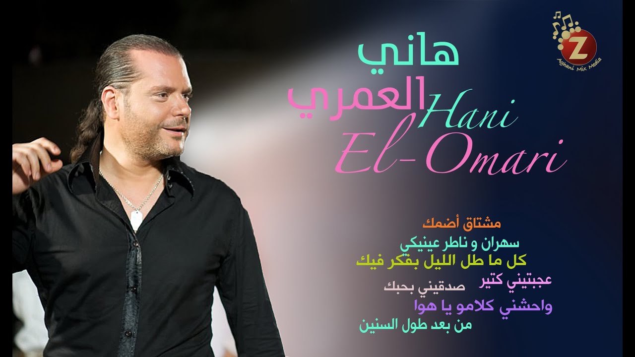 Hani El Omary    هاني العمري أفضل الاغاني العاطفية والرومانسية