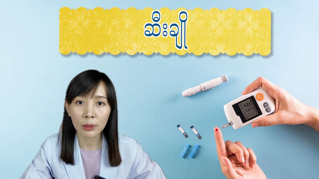 ဆီးချိုရောဂါအကြောင်းသိကောင်းစရာများ | Diabetes | DM | 糖尿病