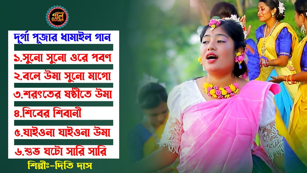 দিতি দাস এর ছয়টি দূর্গা পূজার ধামাইল গান | dithi das | Durga Pujar Gan 2024 | bengali dhamaal