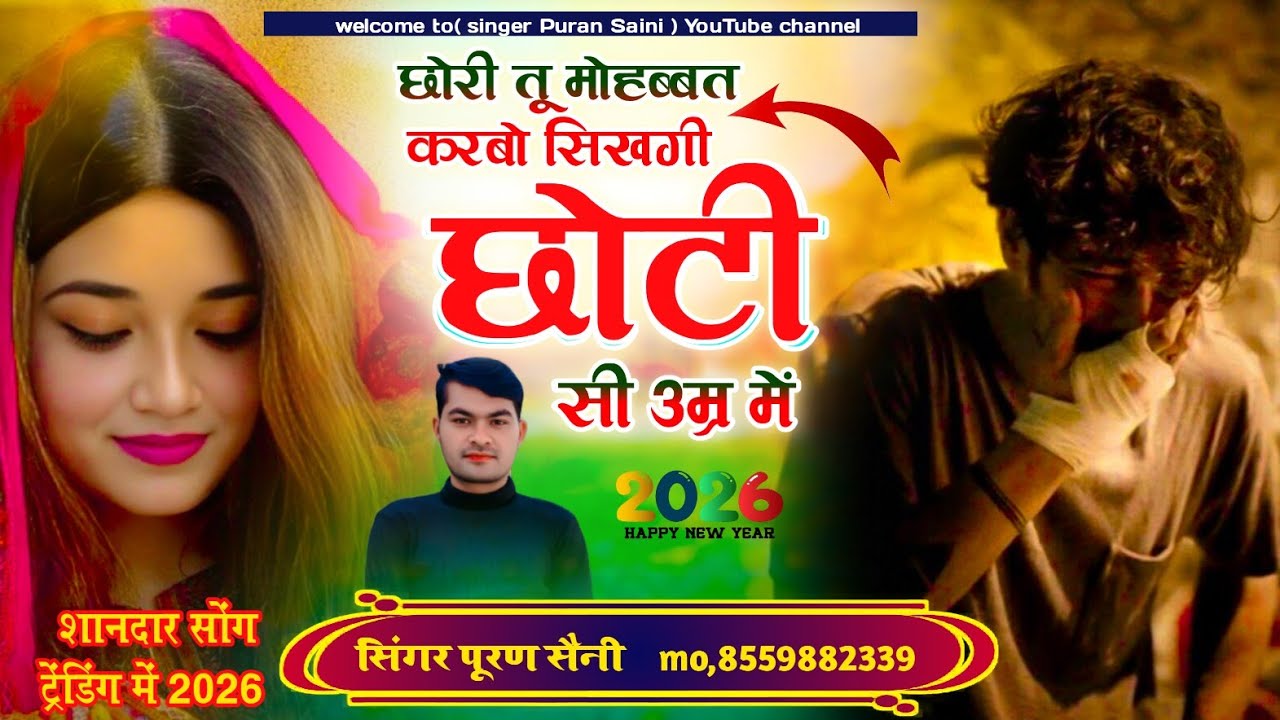 {1957} छोरी तू मोहब्बत करबो सिखगी छोटी सी उम्र में ~ सिंगर पूरण सैनी सोनकच्छ 